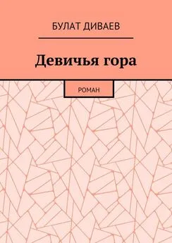 Булат Диваев - Девичья гора. Роман