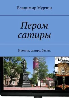 Владимир Мурзин - Пером сатиры. Ирония, сатира, басня.