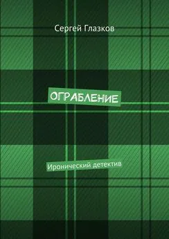 Сергей Глазков - Ограбление. Иронический детектив