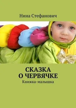 Нина Стефанович - Сказка о червячке. Книжка-малышка