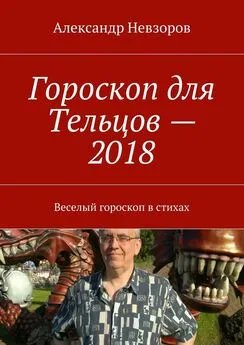 Александр Невзоров - Гороскоп для Тельцов – 2018. Веселый гороскоп в стихах