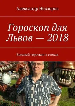 Александр Невзоров - Гороскоп для Львов – 2018. Веселый гороскоп в стихах