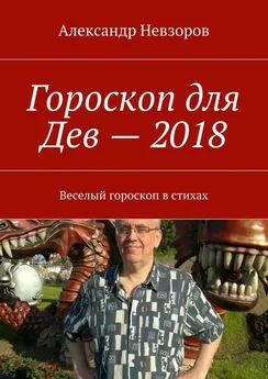 Александр Невзоров - Гороскоп для Дев – 2018. Веселый гороскоп в стихах