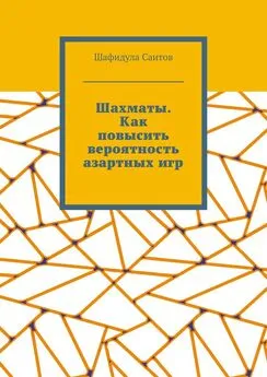 Шафидула Саитов - Шахматы. Как повысить вероятность азартных игр