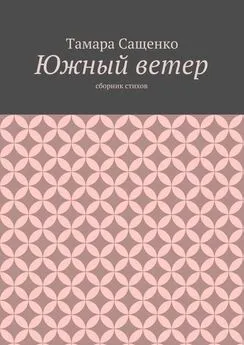 Тамара Сащенко - Южный ветер. Сборник стихов