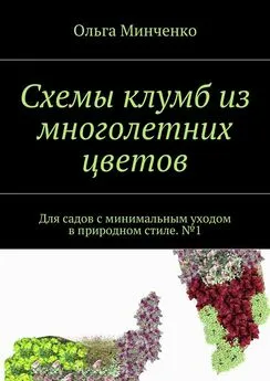 Ольга Минченко - Схемы клумб из многолетних цветов. Для садов с минимальным уходом в природном стиле. №1