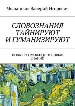 Валерий Мельников - СЛОВОЗНАНИЯ ТАЙНИРУЮТ И ГУМАНИЗИРУЮТ. НОВЫЕ ВОЗМОЖНОСТИ НОВЫХ ЗНАНИЙ