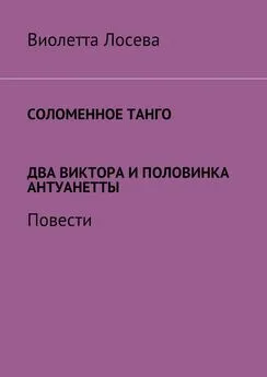 Виолетта Лосева - Соломенное танго. Два Виктора и половинка Антуанетты. Повести