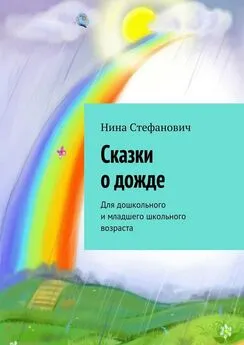 Нина Стефанович - Сказки о дожде. Для дошкольного и младшего школьного возраста