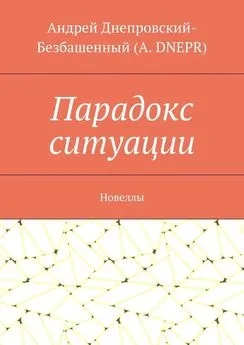 Андрей Днепровский-Безбашенный (A. DNEPR) - Парадокс ситуации. Новеллы