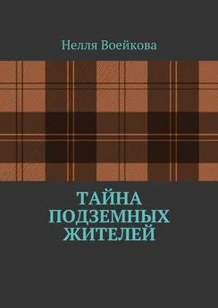 Воейкова Нелля - Тайна подземных жителей