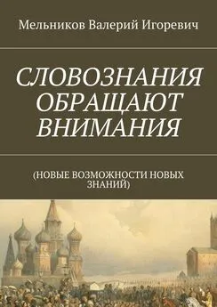 Валерий Мельников - СЛОВОЗНАНИЯ ОБРАЩАЮТ ВНИМАНИЯ. (НОВЫЕ ВОЗМОЖНОСТИ НОВЫХ ЗНАНИЙ)