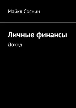 Майкл Соснин - Личные финансы. Доход