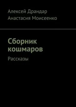 Алексей Драндар - Сборник кошмаров. Рассказы