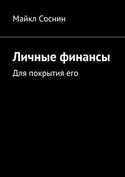 Майкл Соснин - Личные финансы. Для покрытия его