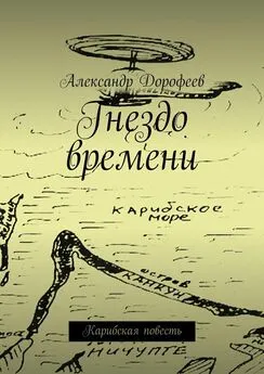 Александр Дорофеев - Гнездо времени. Карибская повесть