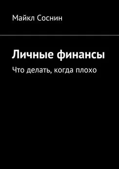 Майкл Соснин - Личные финансы. Что делать, когда плохо