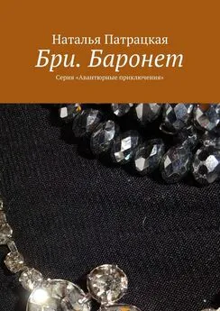 Наталья Патрацкая - Бри. Баронет. Серия «Авантюрные приключения»