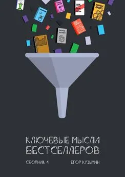 Егор Кузьмин - Ключевые мысли бестселлеров. Сборник 4