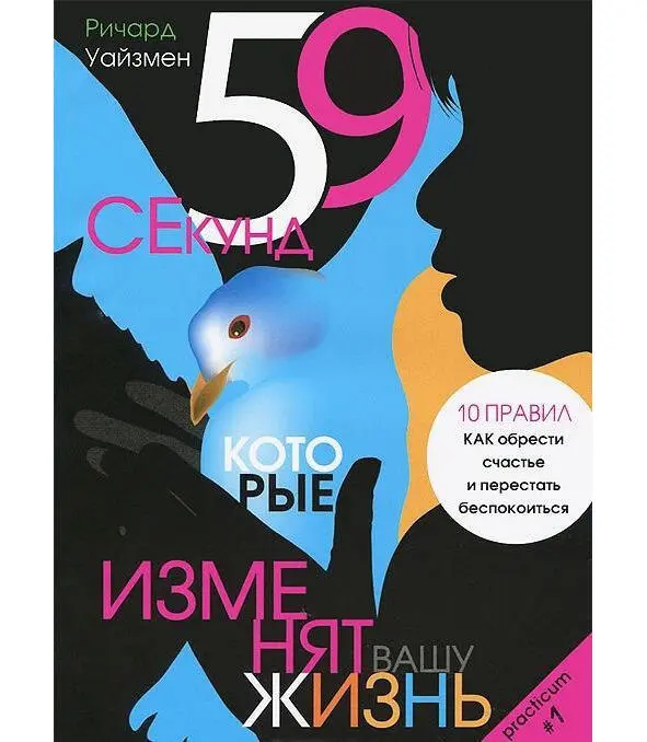 Наиболее популярная обложка О чём эта книга В книге 59 секунд изложены - фото 2