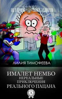 Лилия Тимофеева - Ималет Нембо. Нереальные приключения реального пацана