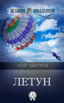 Олег Быстров - Летун