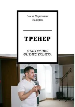 Самат Назиров - ТРЕНЕР. ОТКРОВЕНИЯ ФИТНЕС ТРЕНЕРА