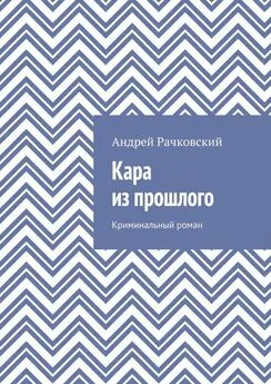 Андрей Рачковский - Кара из прошлого. Криминальный роман