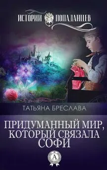 Татьяна Бреслава - Придуманный мир, который связала Софи