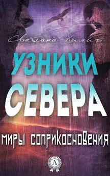 Светлана Химич - Узники Севера