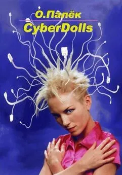 Олег Палёк - CyberDolls