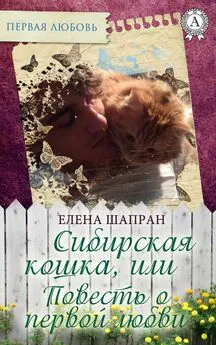 Елена Шапран - Сибирская кошка, или Повесть о первой любви