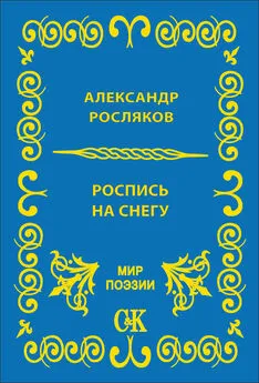 Александр Росляков - Роспись на снегу