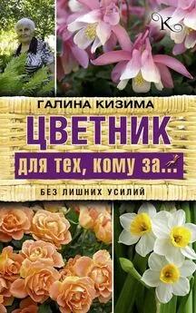 Галина Кизима - Цветник для тех, кому за… без лишних усилий