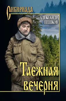 Александр Пешков - Таежная вечерня (сборник)