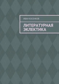 Иван Косенков - Литературная эклектика