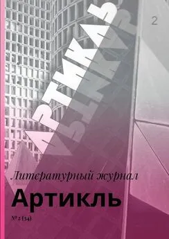 Коллектив авторов - Артикль. №2 (34)