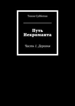 Тихон Субботин - Путь Некроманта. Часть 1. Деревня