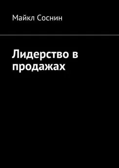 Майкл Соснин - Лидерство в продажах