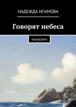 Надежда Игамова - Говорят небеса. Ченнелинг