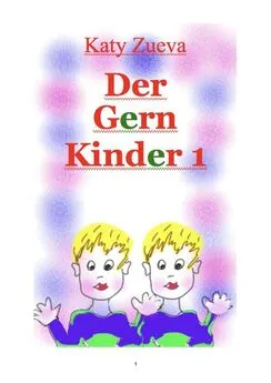 Екатерина Зуева - Der Gern Kinder 1