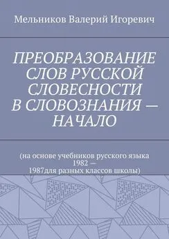 Валерий Мельников - ПРЕОБРАЗОВАНИЕ СЛОВ РУССКОЙ СЛОВЕСНОСТИ В СЛОВОЗНАНИЯ – НАЧАЛО