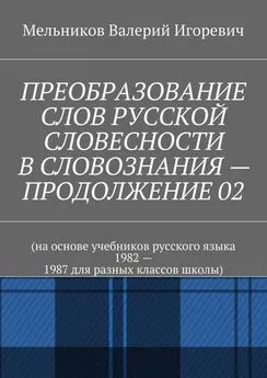 Валерий Мельников - ПРЕОБРАЗОВАНИЕ СЛОВ РУССКОЙ СЛОВЕСНОСТИ В СЛОВОЗНАНИЯ – ПРОДОЛЖЕНИЕ 02