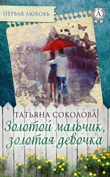 Татьяна Соколова - Золотой мальчик, золотая девочка