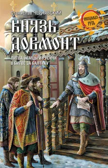 Станислав Чернявский - Князь Довмонт. Литва, немцы и русичи в борьбе за Балтику