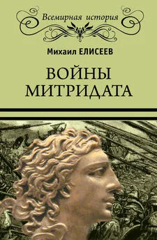 Михаил Елисеев - Войны Митридата