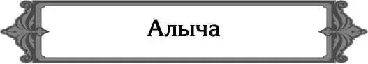 Достаточно ли одного дерева алычи или она как и слива перекрестноопыляемое - фото 6