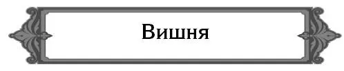 Почему у вишни растрескиваются плоды затем они часто загнивают или усыхают - фото 10