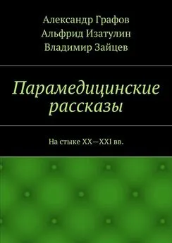 Александр Графов - Парамедицинские рассказы. На стыке XX – XXI вв.