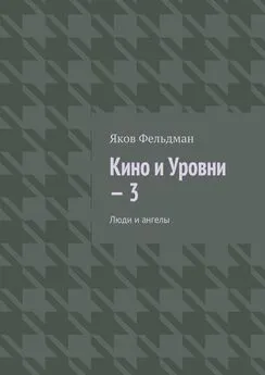 Яков Фельдман - Кино и Уровни – 3. Люди и ангелы